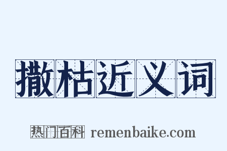 撒枯近义词是什么意思的图片